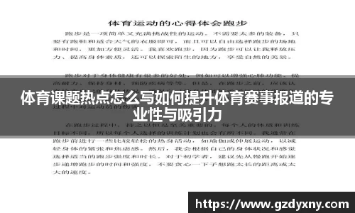 体育课题热点怎么写如何提升体育赛事报道的专业性与吸引力