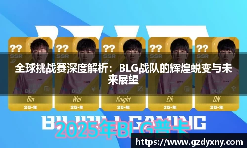 全球挑战赛深度解析：BLG战队的辉煌蜕变与未来展望