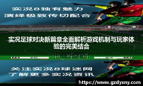 实况足球对决新篇章全面解析游戏机制与玩家体验的完美结合