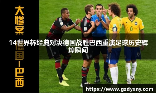 14世界杯经典对决德国战胜巴西重演足球历史辉煌瞬间