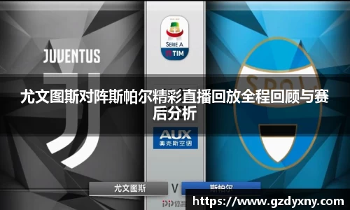 尤文图斯对阵斯帕尔精彩直播回放全程回顾与赛后分析