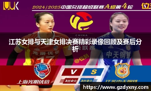 江苏女排与天津女排决赛精彩录像回顾及赛后分析