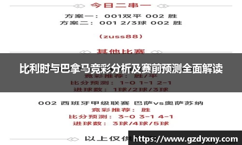 比利时与巴拿马竞彩分析及赛前预测全面解读
