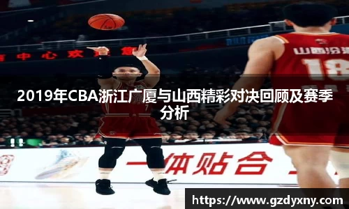 2019年CBA浙江广厦与山西精彩对决回顾及赛季分析