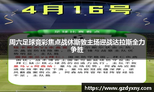 周六足球竞彩焦点战休斯敦主场迎战达拉斯全力争胜